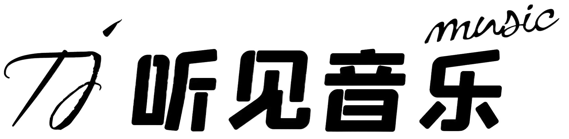 听见音乐
